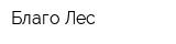 Благо Лес