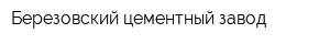 Березовский цементный завод