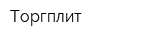 Торгплит