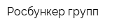 Росбункер групп