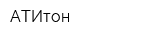 АТИтон