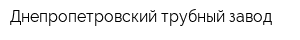 Днепропетровский трубный завод