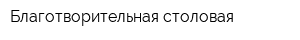 Благотворительная столовая