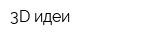 3D идеи