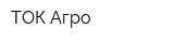 ТОК-Агро