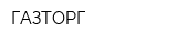 ГАЗТОРГ