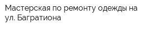 Мастерская по ремонту одежды на ул Багратиона