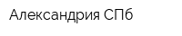 Александрия СПб