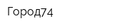 Город74
