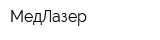 МедЛазер
