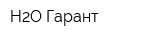 H2O-Гарант