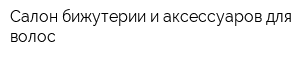 Салон бижутерии и аксессуаров для волос