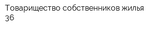 Товарищество собственников жилья - 36