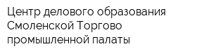 Центр делового образования Смоленской Торгово-промышленной палаты