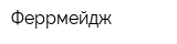 Феррмейдж