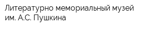 Литературно-мемориальный музей им АС Пушкина