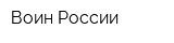 Воин России