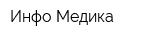 Инфо-Медика