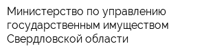Министерство по управлению государственным имуществом Свердловской области