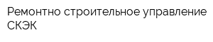 Ремонтно-строительное управление СКЭК
