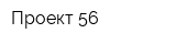 Проект-56