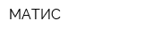 МАТИС