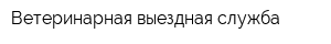 Ветеринарная выездная служба