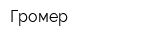 Громер