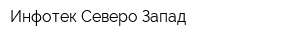 Инфотек Северо-Запад