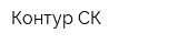 Контур-СК