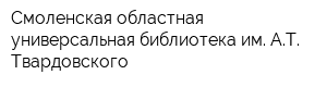 Смоленская областная универсальная библиотека им АТ Твардовского
