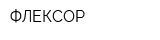 ФЛЕКСОР