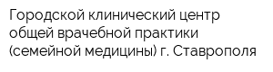 Городской клинический центр общей врачебной практики (семейной медицины) г Ставрополя