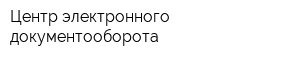 Центр электронного документооборота