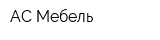 АС Мебель