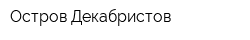 Остров Декабристов