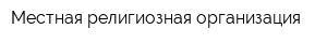 Местная религиозная организация