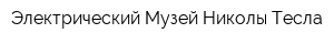 Электрический Музей Николы Тесла