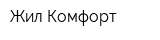 Жил-Комфорт