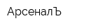 АрсеналЪ