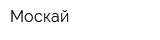 Москай