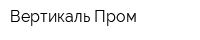 Вертикаль-Пром