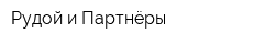 Рудой и Партнёры