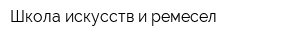 Школа искусств и ремесел