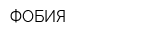 ФОБИЯ