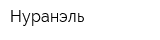 Нуранэль