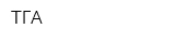 ТГА