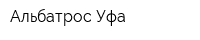 Альбатрос Уфа