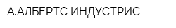 ААЛБЕРТС ИНДУСТРИС