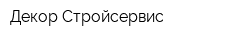 Декор-Стройсервис
